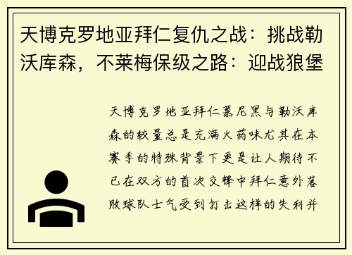 天博克罗地亚拜仁复仇之战：挑战勒沃库森，不莱梅保级之路：迎战狼堡 - 副本