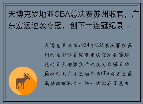 天博克罗地亚CBA总决赛苏州收官，广东宏远逆袭夺冠，创下十连冠纪录 - 副本 - 副本