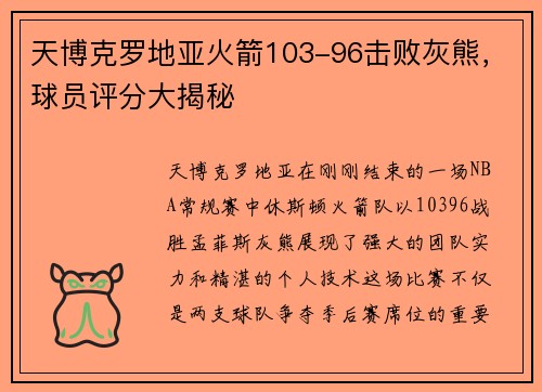 天博克罗地亚火箭103-96击败灰熊，球员评分大揭秘