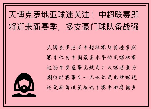 天博克罗地亚球迷关注！中超联赛即将迎来新赛季，多支豪门球队备战强势冲击冠军！