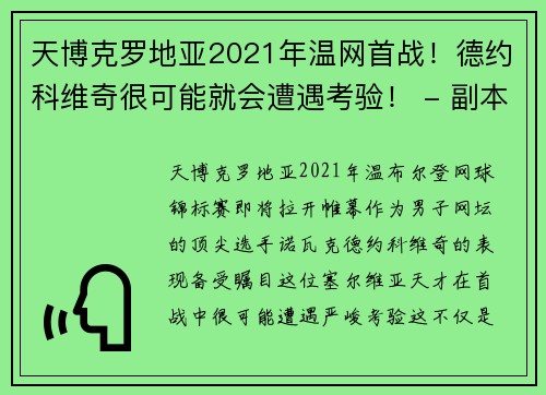 天博克罗地亚2021年温网首战！德约科维奇很可能就会遭遇考验！ - 副本