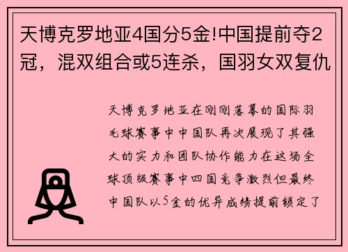 天博克罗地亚4国分5金!中国提前夺2冠，混双组合或5连杀，国羽女双复仇战！ - 副本 (2)