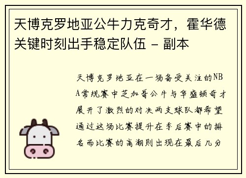 天博克罗地亚公牛力克奇才，霍华德关键时刻出手稳定队伍 - 副本