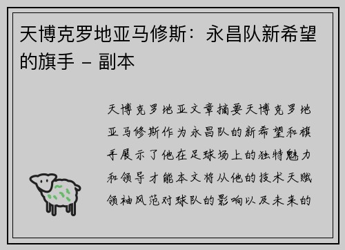 天博克罗地亚马修斯：永昌队新希望的旗手 - 副本