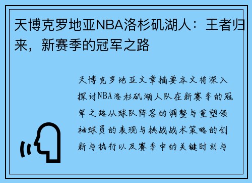 天博克罗地亚NBA洛杉矶湖人：王者归来，新赛季的冠军之路
