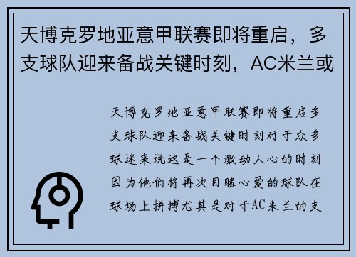 天博克罗地亚意甲联赛即将重启，多支球队迎来备战关键时刻，AC米兰或成夺冠黑马