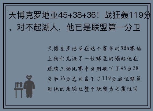 天博克罗地亚45+38+36！战狂轰119分，对不起湖人，他已是联盟第一分卫！ - 副本 - 副本