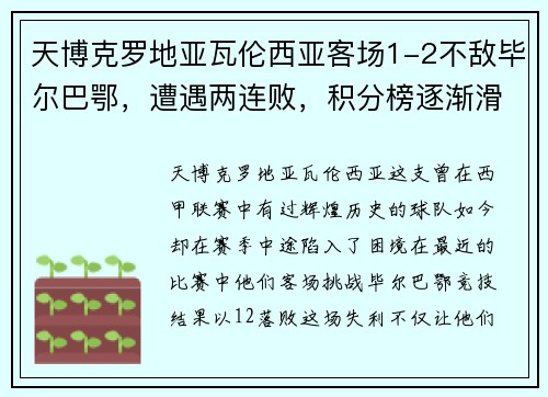 天博克罗地亚瓦伦西亚客场1-2不敌毕尔巴鄂，遭遇两连败，积分榜逐渐滑落