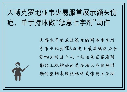 天博克罗地亚韦少易服首展示额头伤疤，单手持球做“惩意七字剂”动作，致敬球场荣耀！