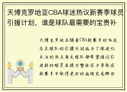 天博克罗地亚CBA球迷热议新赛季球员引援计划，谁是球队最需要的宝贵补充？
