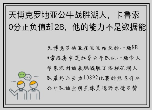 天博克罗地亚公牛战胜湖人，卡鲁索0分正负值却28，他的能力不是数据能体现