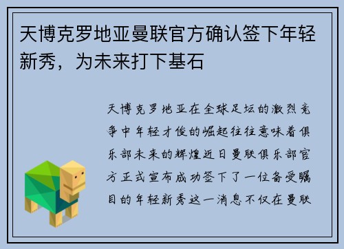 天博克罗地亚曼联官方确认签下年轻新秀，为未来打下基石