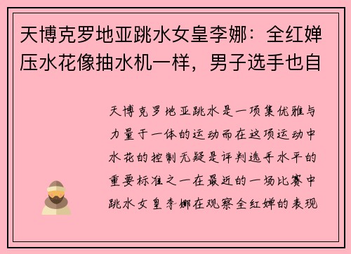 天博克罗地亚跳水女皇李娜：全红婵压水花像抽水机一样，男子选手也自愧不如 - 副本