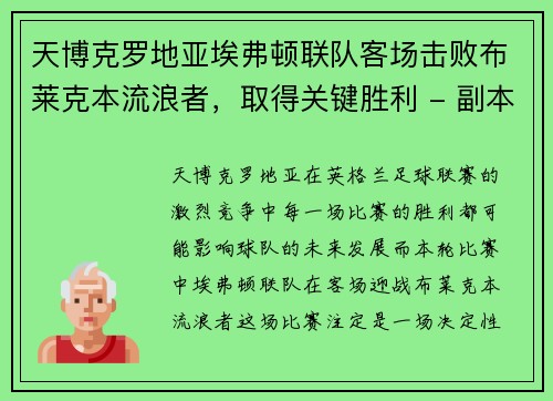 天博克罗地亚埃弗顿联队客场击败布莱克本流浪者，取得关键胜利 - 副本