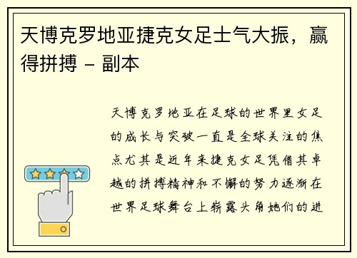 天博克罗地亚捷克女足士气大振，赢得拼搏 - 副本