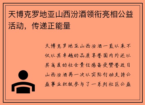 天博克罗地亚山西汾酒领衔亮相公益活动，传递正能量