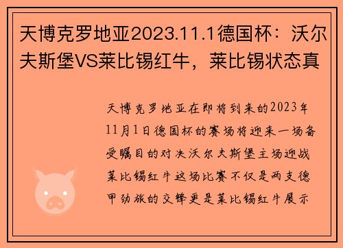 天博克罗地亚2023.11.1德国杯：沃尔夫斯堡VS莱比锡红牛，莱比锡状态真那么 - 副本 (2)
