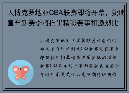 天博克罗地亚CBA联赛即将开幕，姚明宣布新赛季将推出精彩赛事和激烈比拼 - 副本 (2)