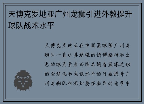 天博克罗地亚广州龙狮引进外教提升球队战术水平