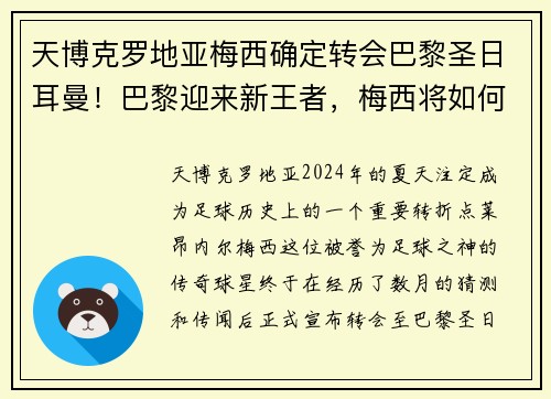 天博克罗地亚梅西确定转会巴黎圣日耳曼！巴黎迎来新王者，梅西将如何颠覆法甲格局？