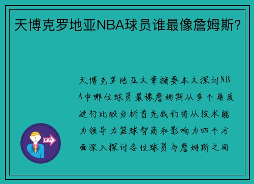 天博克罗地亚NBA球员谁最像詹姆斯？