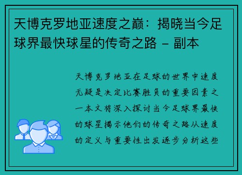 天博克罗地亚速度之巅：揭晓当今足球界最快球星的传奇之路 - 副本