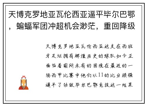 天博克罗地亚瓦伦西亚逼平毕尔巴鄂，蝙蝠军团冲超机会渺茫，重回降级区的深思 - 副本