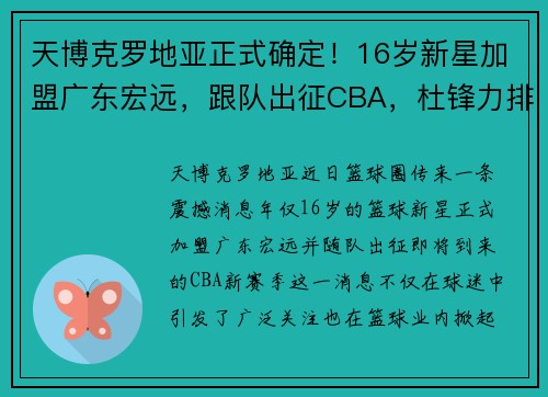 天博克罗地亚正式确定！16岁新星加盟广东宏远，跟队出征CBA，杜锋力排众议 - 副本