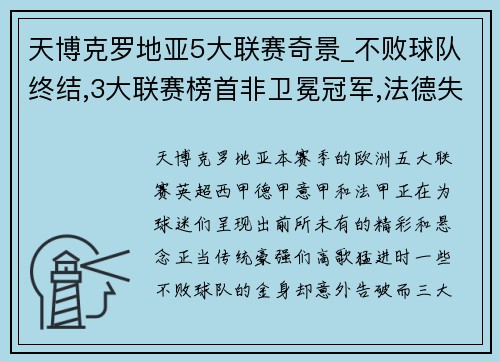 天博克罗地亚5大联赛奇景_不败球队终结,3大联赛榜首非卫冕冠军,法德失势 - 副本