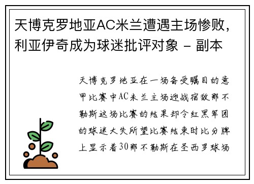 天博克罗地亚AC米兰遭遇主场惨败，利亚伊奇成为球迷批评对象 - 副本 (2)