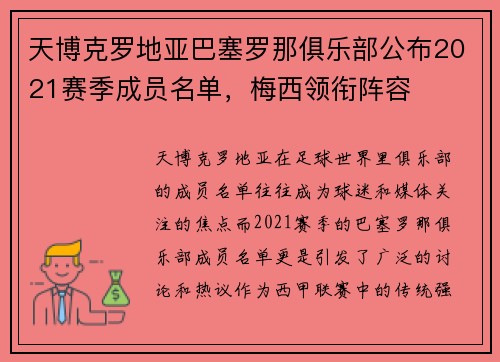 天博克罗地亚巴塞罗那俱乐部公布2021赛季成员名单，梅西领衔阵容