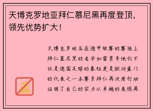 天博克罗地亚拜仁慕尼黑再度登顶，领先优势扩大！