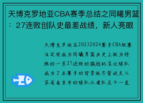 天博克罗地亚CBA赛季总结之同曦男篮：27连败创队史最差战绩，新人亮眼成未来希望