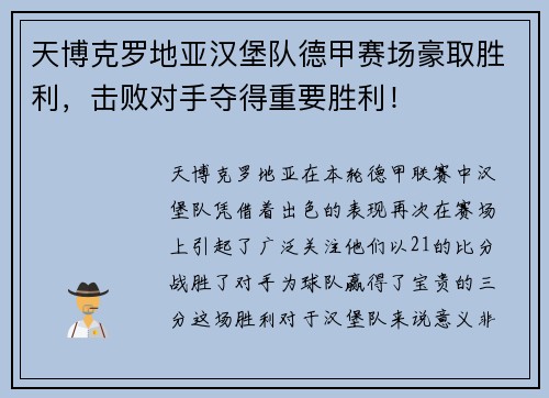 天博克罗地亚汉堡队德甲赛场豪取胜利，击败对手夺得重要胜利！