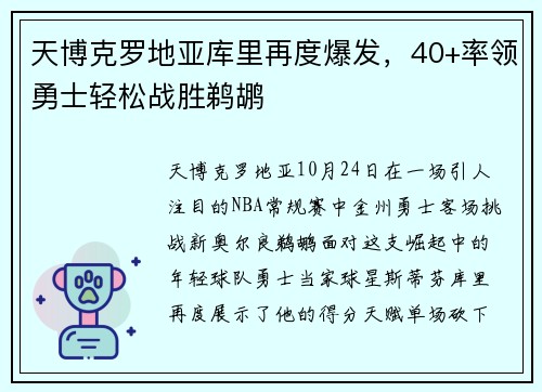 天博克罗地亚库里再度爆发，40+率领勇士轻松战胜鹈鹕