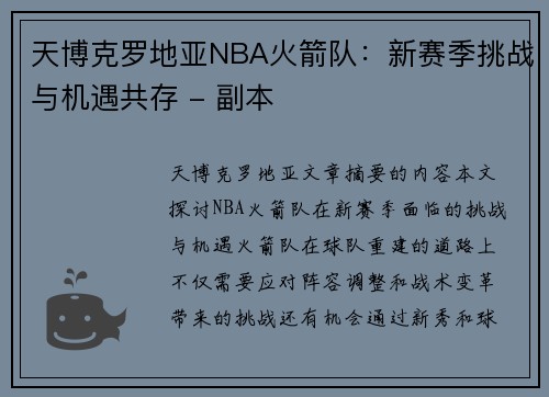 天博克罗地亚NBA火箭队：新赛季挑战与机遇共存 - 副本
