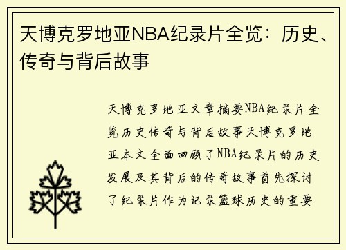 天博克罗地亚NBA纪录片全览：历史、传奇与背后故事