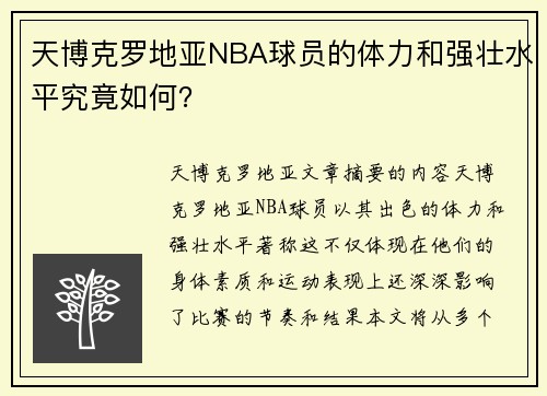 天博克罗地亚NBA球员的体力和强壮水平究竟如何？