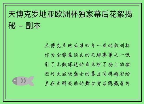 天博克罗地亚欧洲杯独家幕后花絮揭秘 - 副本