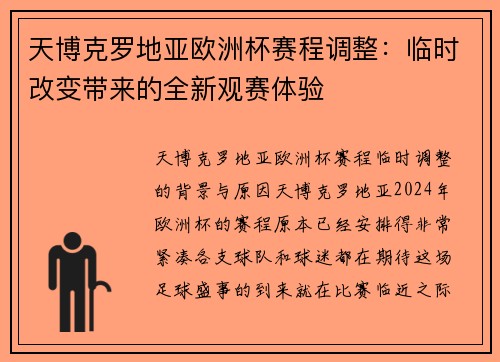 天博克罗地亚欧洲杯赛程调整：临时改变带来的全新观赛体验