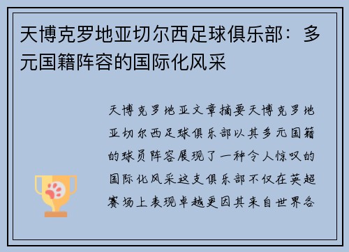 天博克罗地亚切尔西足球俱乐部：多元国籍阵容的国际化风采