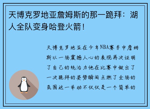 天博克罗地亚詹姆斯的那一跪拜：湖人全队变身哈登火箭！