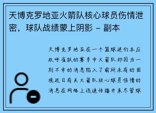 天博克罗地亚火箭队核心球员伤情泄密，球队战绩蒙上阴影 - 副本