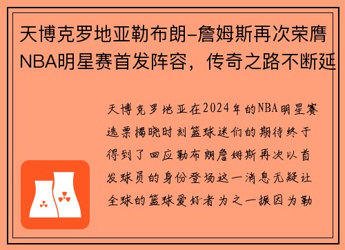 天博克罗地亚勒布朗-詹姆斯再次荣膺NBA明星赛首发阵容，传奇之路不断延续