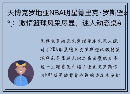 天博克罗地亚NBA明星德里克·罗斯壁纸：激情篮球风采尽显，迷人动态桌面壁纸分享 - 副本