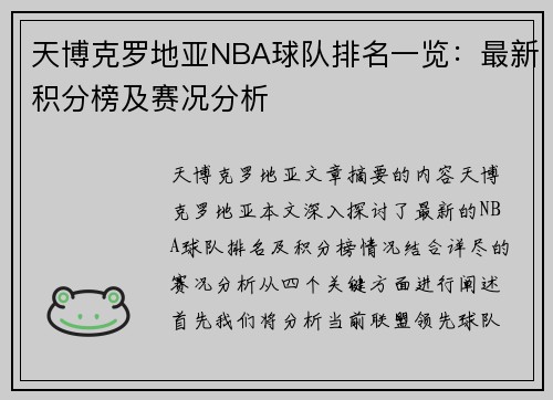 天博克罗地亚NBA球队排名一览：最新积分榜及赛况分析