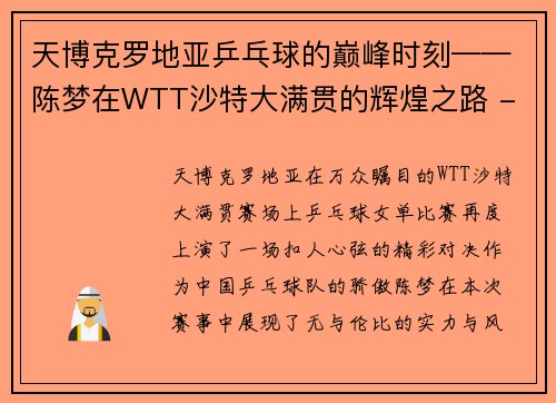 天博克罗地亚乒乓球的巅峰时刻——陈梦在WTT沙特大满贯的辉煌之路 - 副本