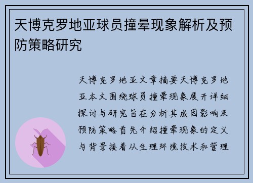 天博克罗地亚球员撞晕现象解析及预防策略研究