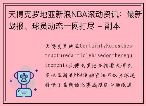 天博克罗地亚新浪NBA滚动资讯：最新战报、球员动态一网打尽 - 副本