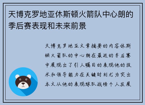 天博克罗地亚休斯顿火箭队中心朗的季后赛表现和未来前景